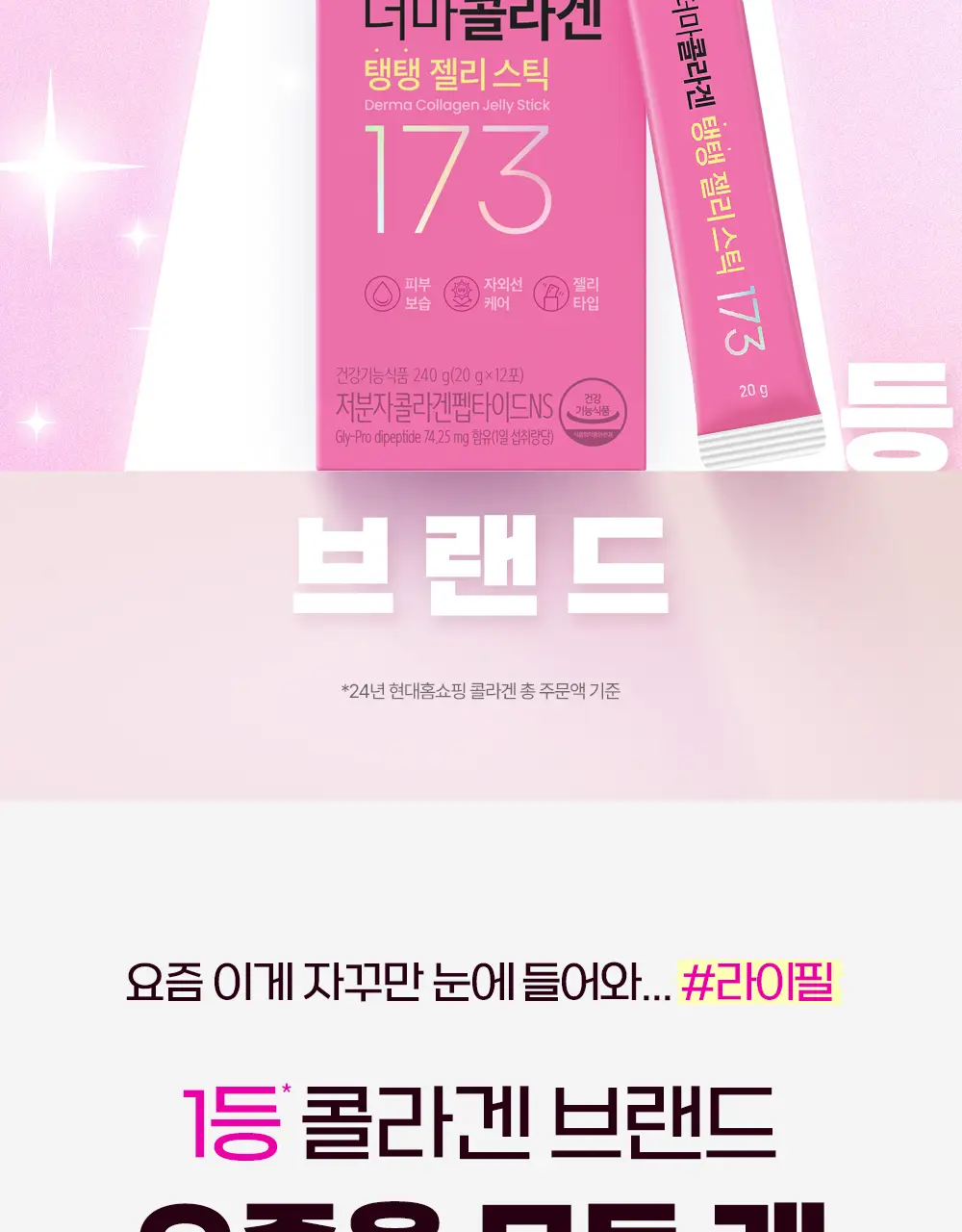 [NEW] 라이필 더마콜라겐 탱탱 젤리 스틱 12포 (12일분) 상세페이지 2